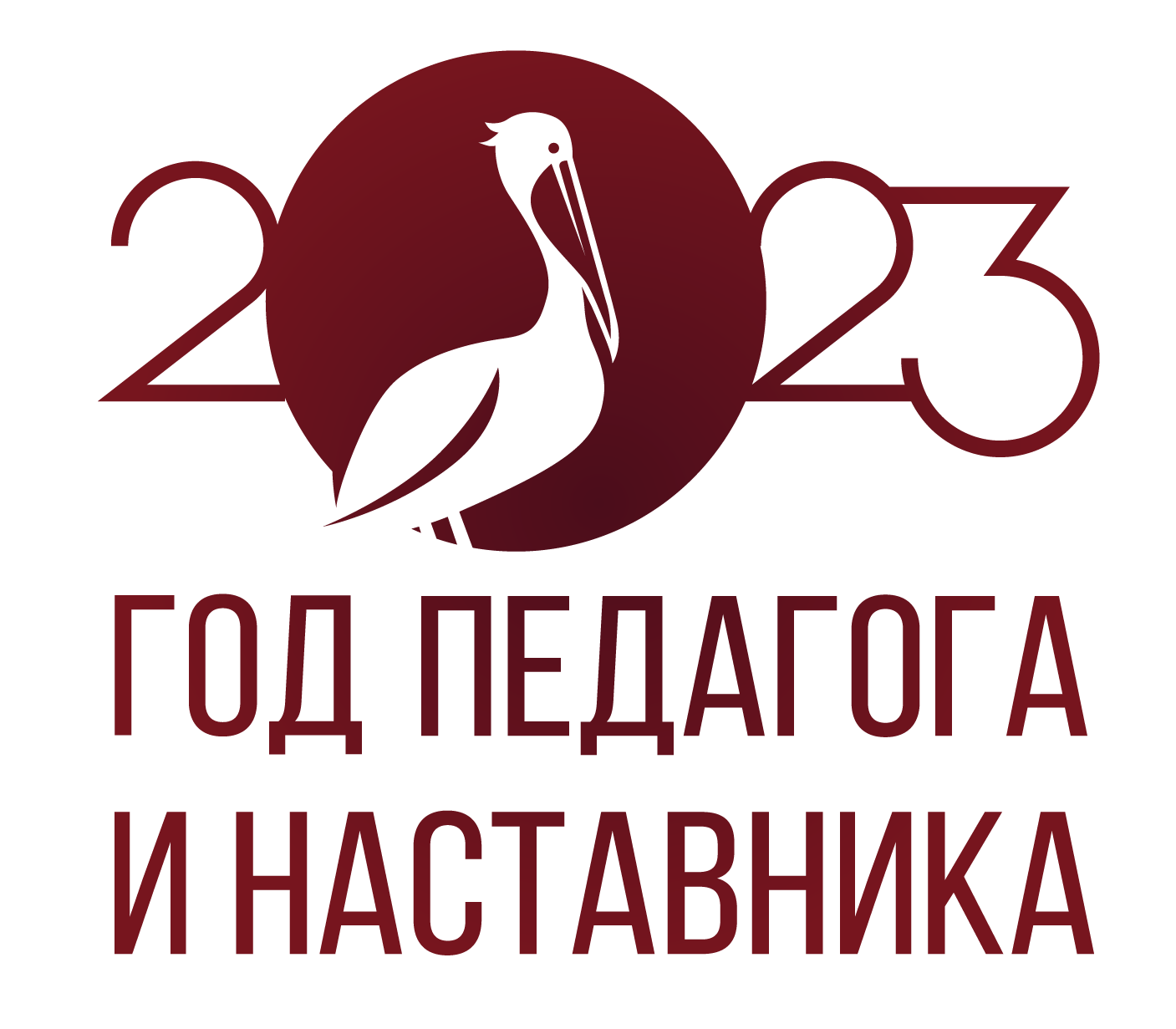 логотип Года педагога и наставника